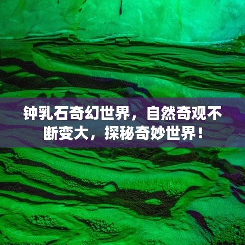 钟乳石奇幻世界，自然奇观不断变大，探秘奇妙世界！