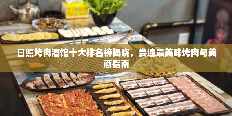 日照烤肉酒馆十大排名榜揭晓，尝遍最美味烤肉与美酒指南