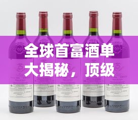全球首富酒单大揭秘，顶级酒类收藏榜单独家曝光