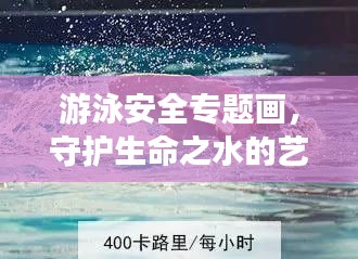 游泳安全专题画，守护生命之水的艺术视觉盛宴