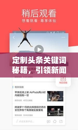 定制头条关键词秘籍，引领新闻热点与舆论风向的终极指南