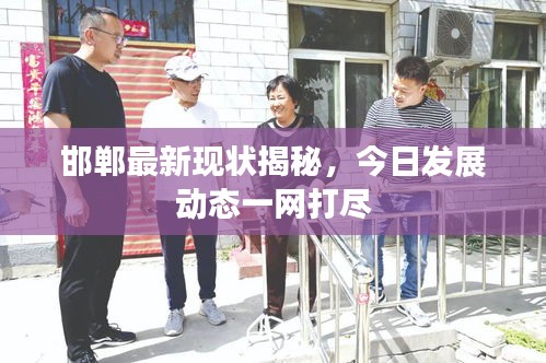 邯郸最新现状揭秘，今日发展动态一网打尽