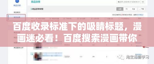 百度收录标准下的吸睛标题，漫画迷必看！百度搜索漫画带你进入精彩世界！