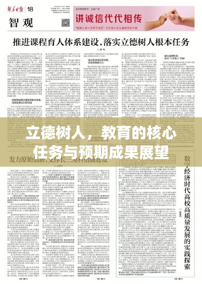 立德树人，教育的核心任务与预期成果展望