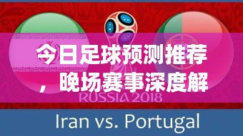 今日足球预测推荐，晚场赛事深度解析