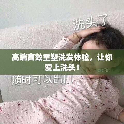 高端高效重塑洗发体验，让你爱上洗头！