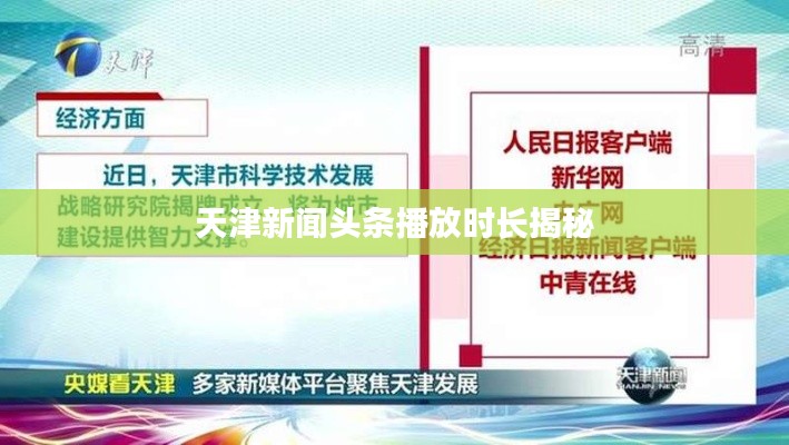 天津新闻头条播放时长揭秘