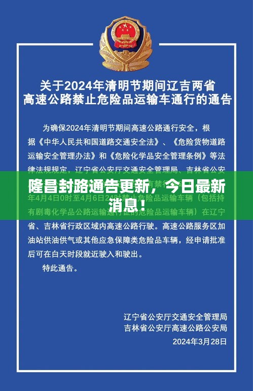 隆昌封路通告更新，今日最新消息！