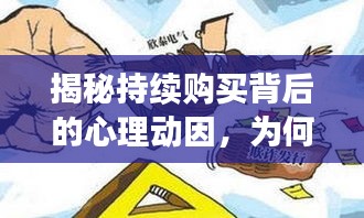 揭秘持续购买背后的心理动因，为何总是难以停止购买？