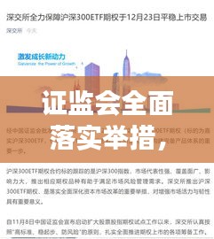 证监会全面落实举措，资本市场稳健发展助推器