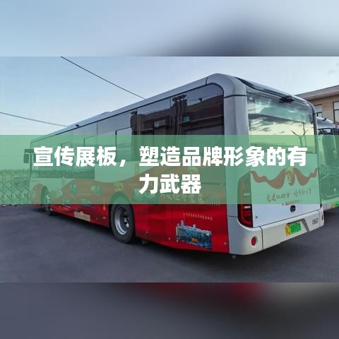 宣传展板，塑造品牌形象的有力武器