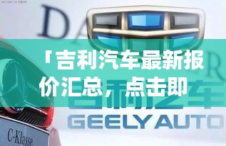 「吉利汽车最新报价汇总，点击即知！」——百度热门搜索标题