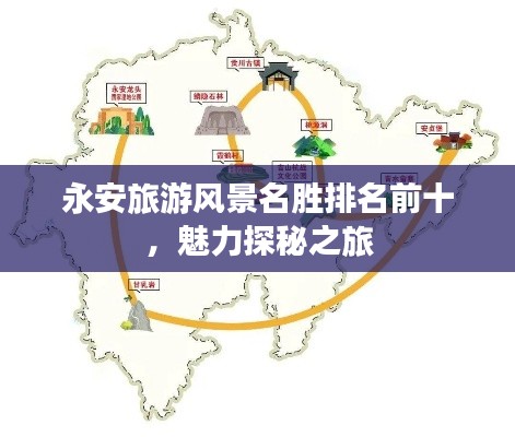 永安旅游风景名胜排名前十，魅力探秘之旅