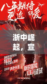 浙中崛起，宣传海报背后的精彩故事揭秘