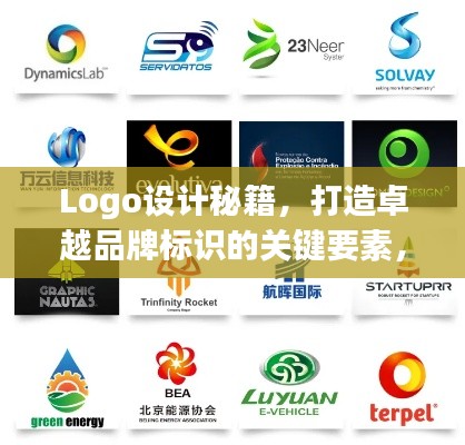 Logo设计秘籍，打造卓越品牌标识的关键要素，提升品牌吸引力！