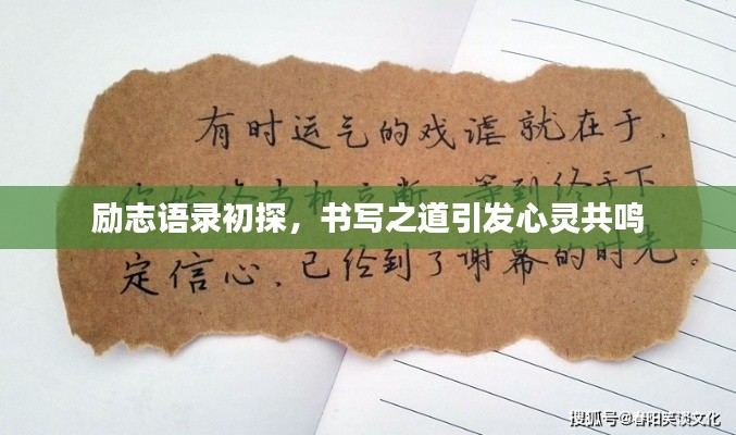 励志语录初探，书写之道引发心灵共鸣