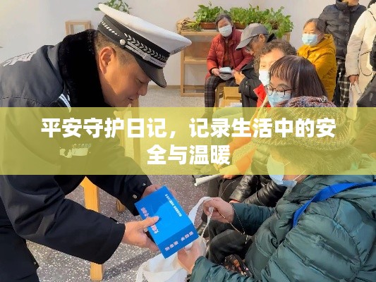 平安守护日记，记录生活中的安全与温暖