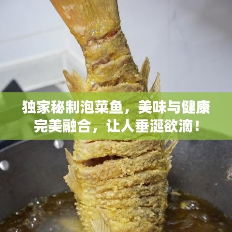 独家秘制泡菜鱼，美味与健康完美融合，让人垂涎欲滴！