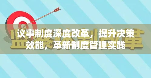 议事制度深度改革，提升决策效能，革新制度管理实践
