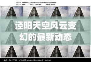 泾阳天空风云变幻的最新动态