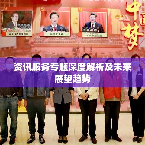 资讯服务专题深度解析及未来展望趋势