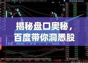 揭秘盘口奥秘，百度带你洞悉股市术语盘口的深层含义