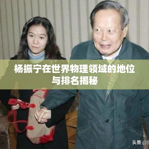 杨振宁在世界物理领域的地位与排名揭秘