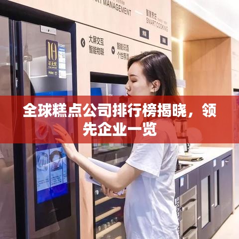 全球糕点公司排行榜揭晓，领先企业一览