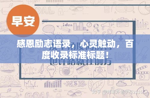 感恩励志语录，心灵触动，百度收录标准标题！