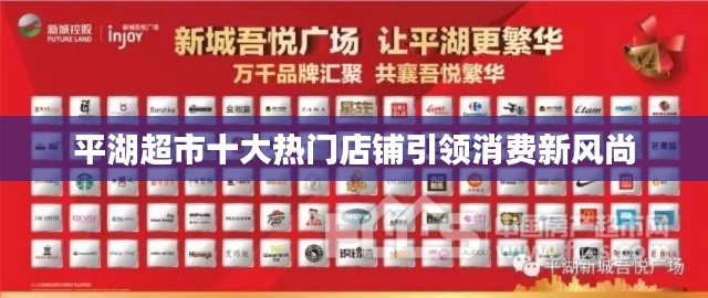 平湖超市十大热门店铺引领消费新风尚