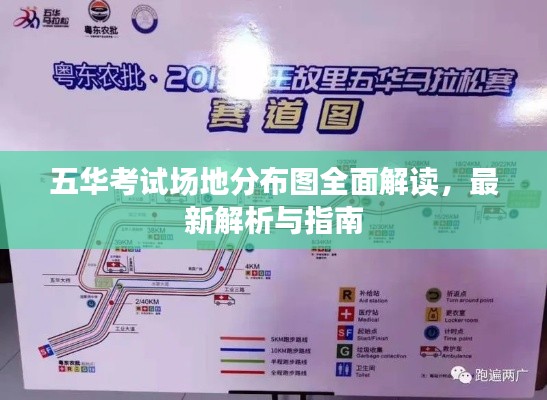五华考试场地分布图全面解读，最新解析与指南