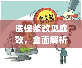 医保整改见成效，全面解析落实措施与执行情况