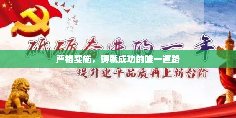 严格实施，铸就成功的唯一道路