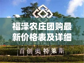 福泽农庄团购最新价格表及详细信息全解析