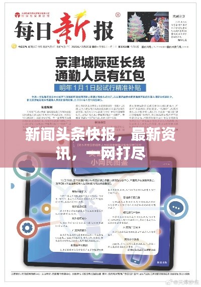 新闻头条快报，最新资讯，一网打尽