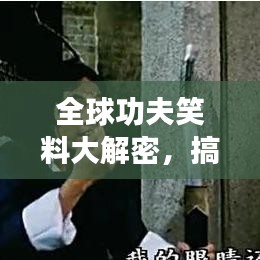 全球功夫笑料大解密，搞笑功夫排行榜来袭！