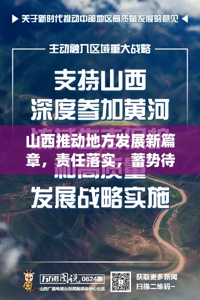 山西推动地方发展新篇章，责任落实，蓄势待发