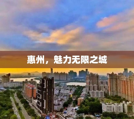 惠州，魅力无限之城