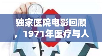 独家医院电影回顾，1971年医疗与人性的深度探讨