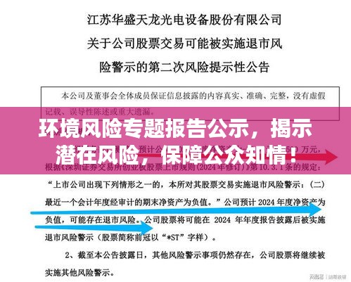 环境风险专题报告公示，揭示潜在风险，保障公众知情！