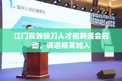 江门高效铰刀人才招聘盛会启动，诚邀精英加入