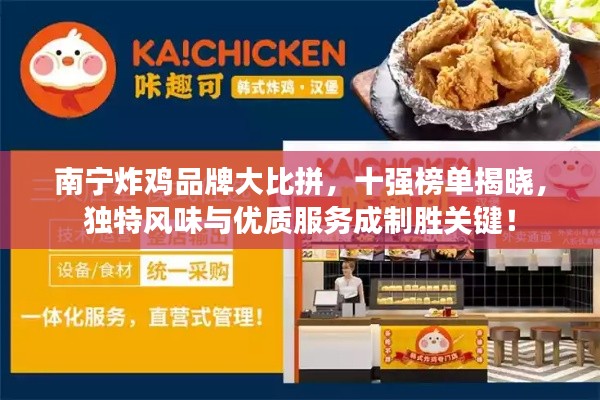 南宁炸鸡品牌大比拼，十强榜单揭晓，独特风味与优质服务成制胜关键！