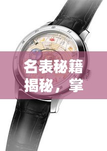 名表秘籍揭秘，掌握时间的极致艺术