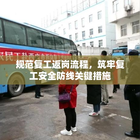 规范复工返岗流程，筑牢复工安全防线关键措施