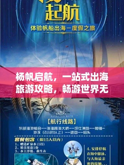 杨帆启航，一站式出海旅游攻略，畅游世界无界限！