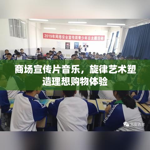 商场宣传片音乐，旋律艺术塑造理想购物体验