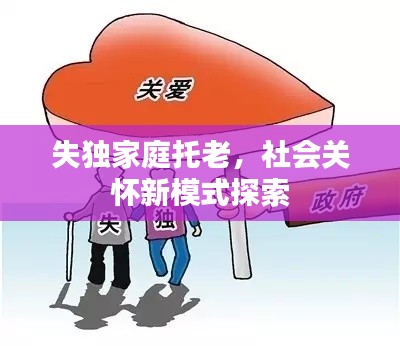 失独家庭托老，社会关怀新模式探索