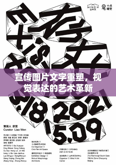 宣传图片文字重塑，视觉表达的艺术革新