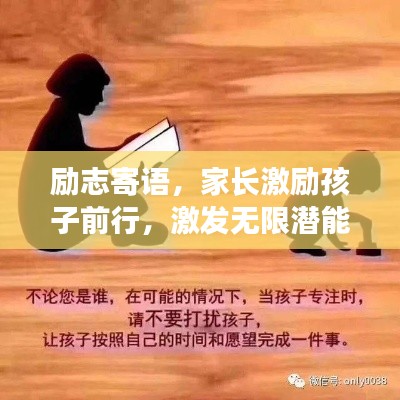 励志寄语，家长激励孩子前行，激发无限潜能！