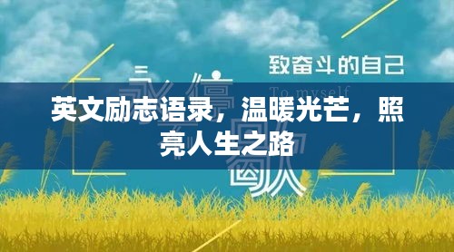 英文励志语录，温暖光芒，照亮人生之路